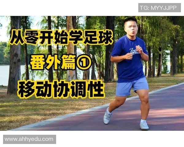 足球新手必看:从零开始的技术入门与实战技巧全攻略 足球新手必看:从零开始的技术入门与实战技巧全攻略