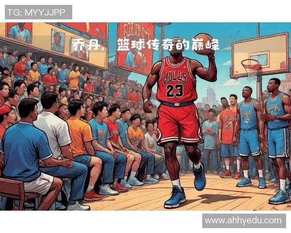 乔丹传奇：从篮球场上的神话到全球体育文化的象征