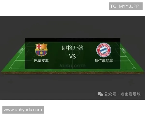 巴萨与拜仁对决投注池分析及热门投注推荐策略