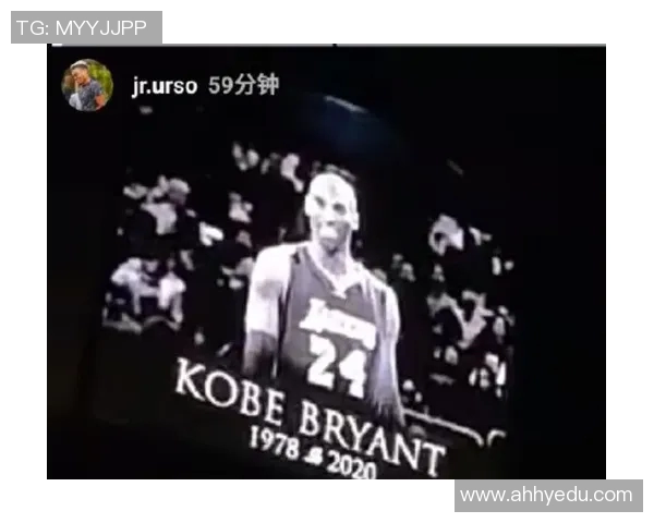 怀念篮球巨星的辉煌岁月与不朽精神共鸣的哀悼之声